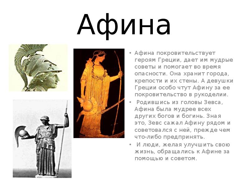 Афина Паллада богиня древней Греции. Афина богиня дочь Зевса. Загадка про Афину. Афина и Аполлон.