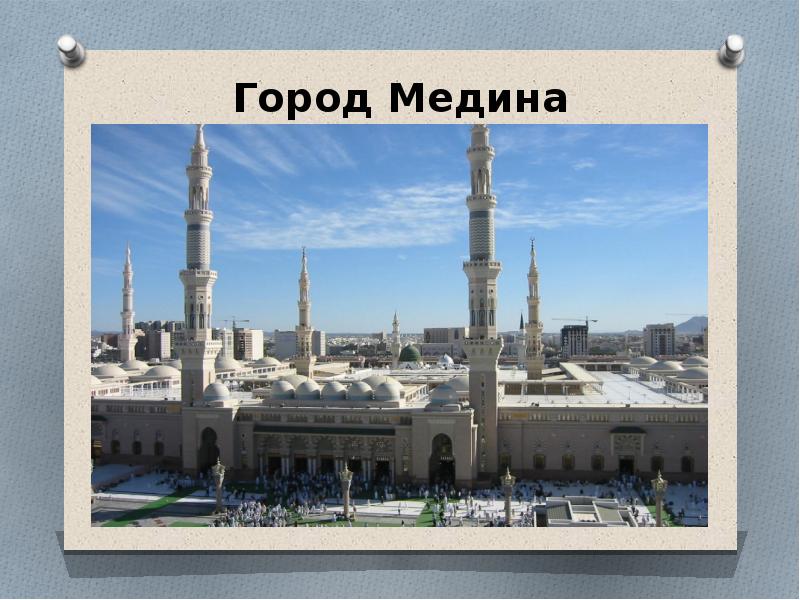 Проект на тему жизнь пророка мухаммада. Мечеть пророка в медине сообщение. Священные города мекка и медина проект 4 класс. Что такое медина история 6 класс. Священные города мекка и медина проект 4 класс.