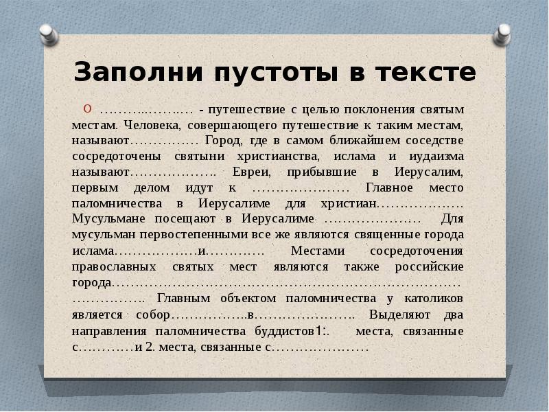 Близком соседстве. Заполни таблицу места паломничества и святыни. Путешествие к святым местам с целью поклонения. Картинки для презентации святые места и места преклонения. Что такое человек который путешествует для поклонения Святого.