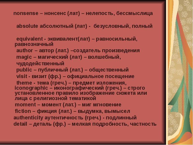 Нонсенс. Слово нонсенс. Литература нонсенса. Нелепость бессмыслица.