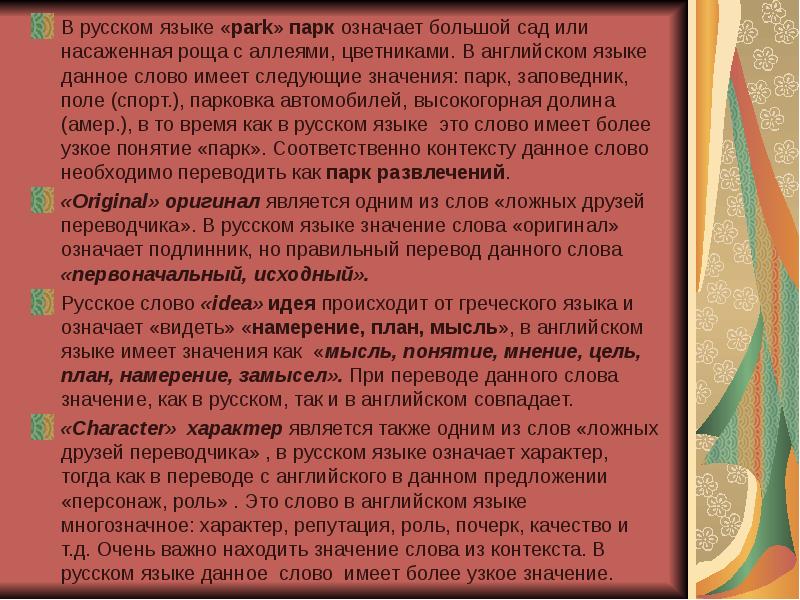 В контексте слово имеет. Право мирного прохода. Прости меня Астафьев. Доклад на тему интернациональные слова. Слово в английском языке Park.