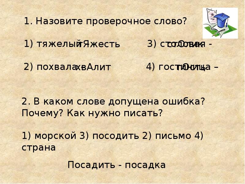 Слово обличье. Зовут проверочное слово. Море проверочное слово. Проверочное слово Спешка. Промокашка проверочное слово.