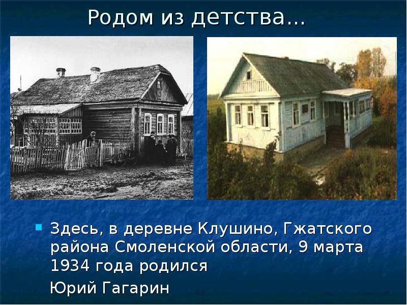 Детство здесь. Деревне Клушино Гжатского района. Деревня Клушино родился Гагарин. Гагарин Юрий в детстве в деревне Клушино. Юрий Алексеевич Гагарин деревня Клушино.