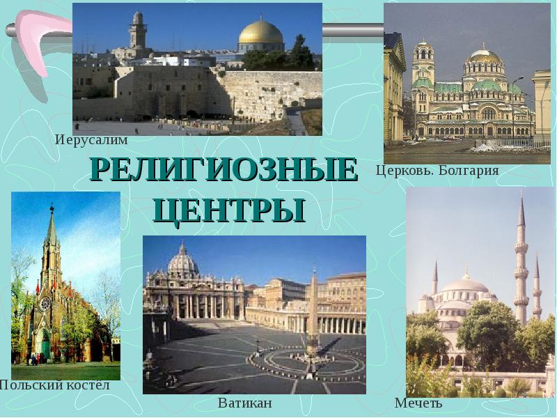 Назовите главные религиозные центры. Религиозные центры. Города религиозные центры. Крупнейшие религиозные центры. Религиозные центры России города.