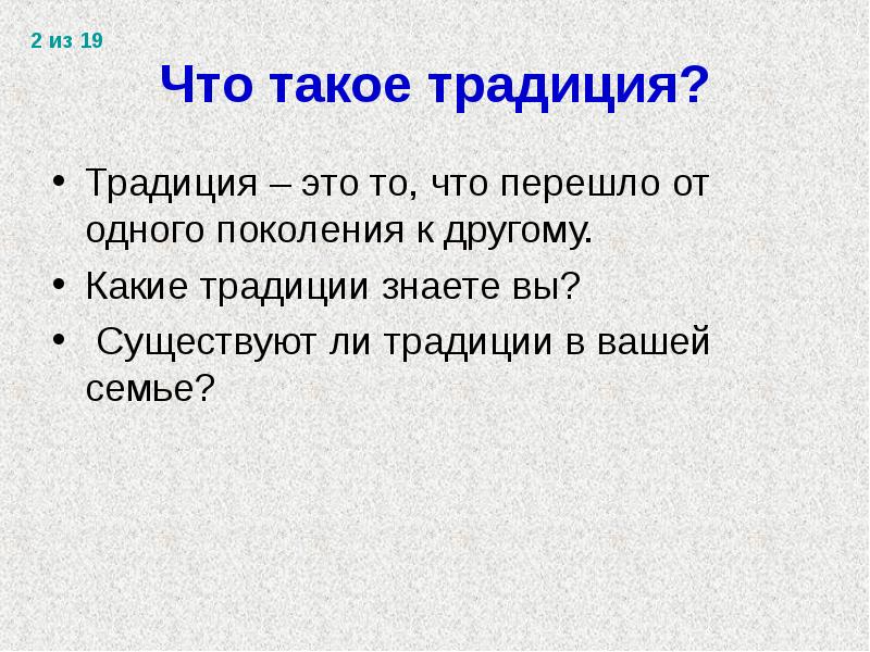 Понятие обычай. Традиция это определение. Что такое традиция кратко. Понятие традиции. Определение слова традиция.