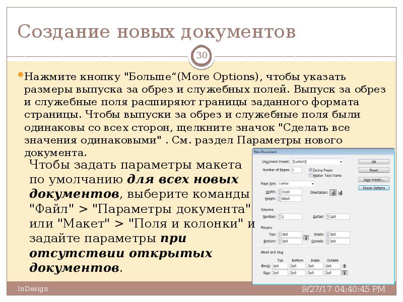 Документы нажимаешь. Что такое рабочее и служебное поля документа. Создание нового документа. Служебное поле документа это. Выпуск за обрез и служебное поле в индизайне.