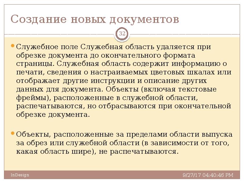 Поль документы. Служебное поле документа это. Что такое рабочее и служебное поля документа. Служебная область документа. Служебным полем документа является.