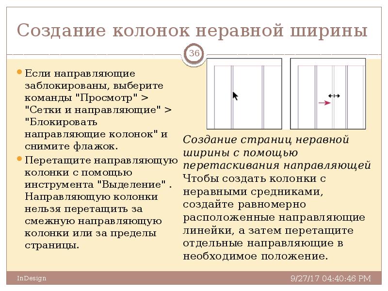 Ширина помощи. Создание колонок. Направляющие в INDESIGN. Убрать направляющие в индизайне. Направленная динамика.