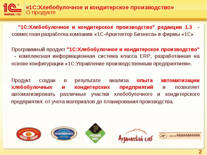 1 с предприятие производство. 1с хлебобулочное и кондитерское производство. Программа для кондитерского производства. 1с хлебобулочное и кондитерское изделие.