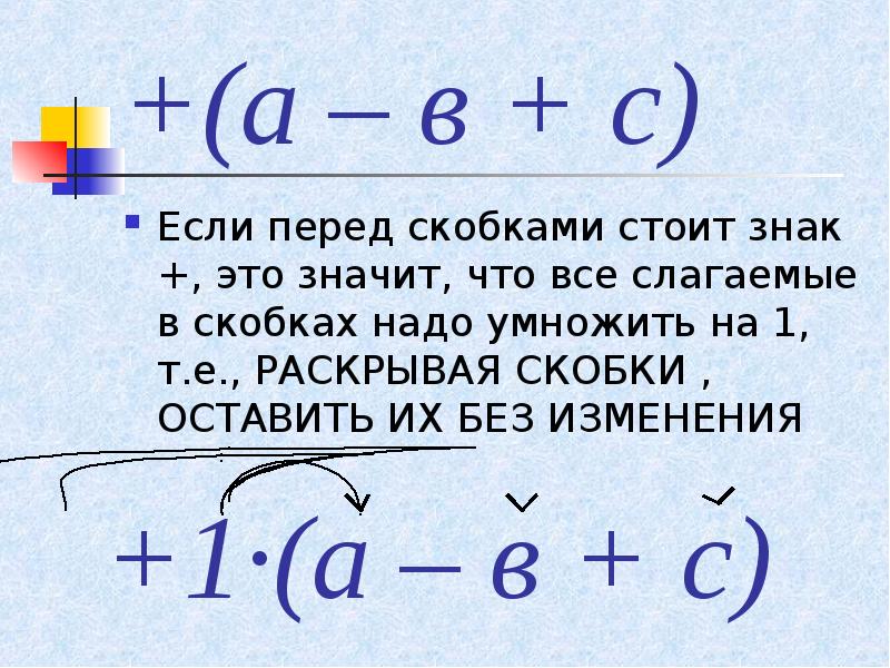 Правило если перед скобками стоит