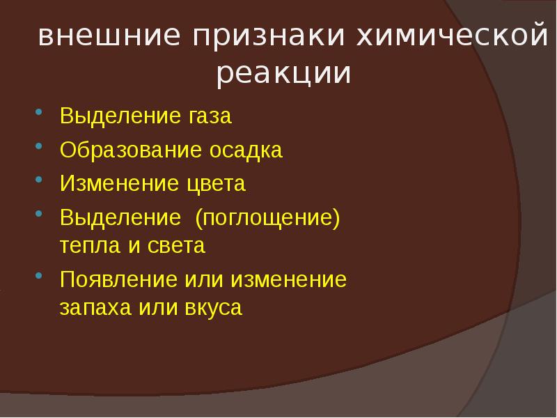 Признаки химических реакций изменение