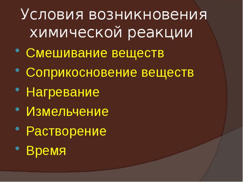 Измельчение химическая реакция