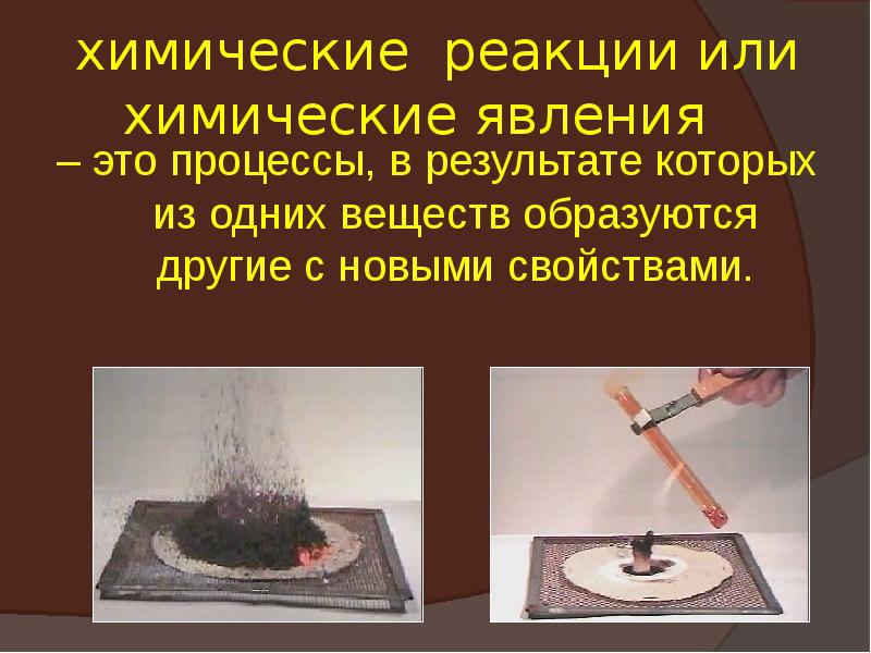 Из перечисленных явлений химической реакции является. Химические реакции. химические явления. химические явления в быту. хим явления или хим реакции это.
