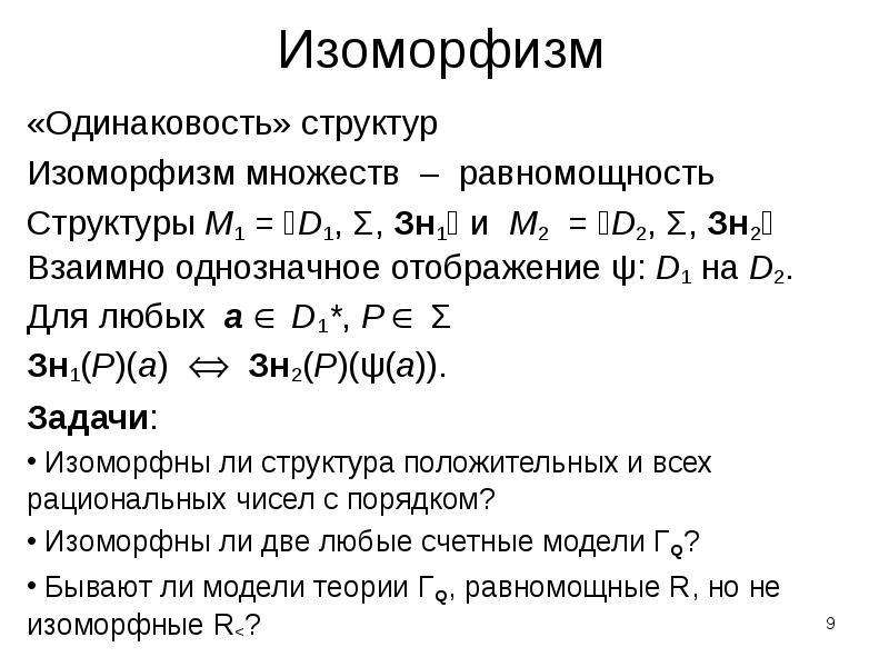 Изоморфный это. Изоморфизм структура. Изоморфизм множеств. Изоморфизм алгебраических структур. Математическая структура.