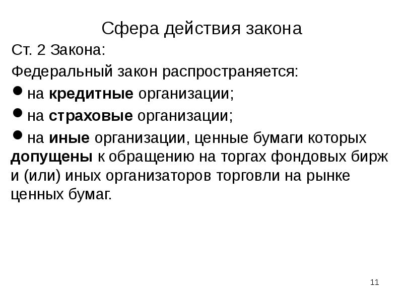 Сфера действия закона Ст. 2 Закона: Федеральный закон распространяется: на кредитные