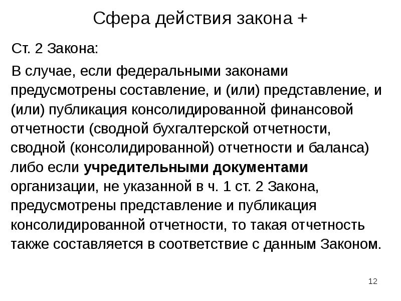 Срок действия указа. Сфера действия федерального закона «о бухгалтерском учете».. Сфера действия 402 ФЗ. 06.12.2011 N 402-ФЗ «О бухгалтерском учете».. Сфера действия настоящего федерального закона о бухгалтерском учете.