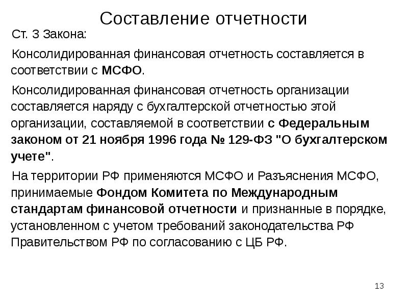 Составление отчетности Ст. 3 Закона: Консолидированная финансовая отчетность составляется в соответствии