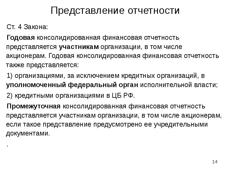 Представление отчетности Ст. 4 Закона: Годовая консолидированная финансовая отчетность представляется участникам