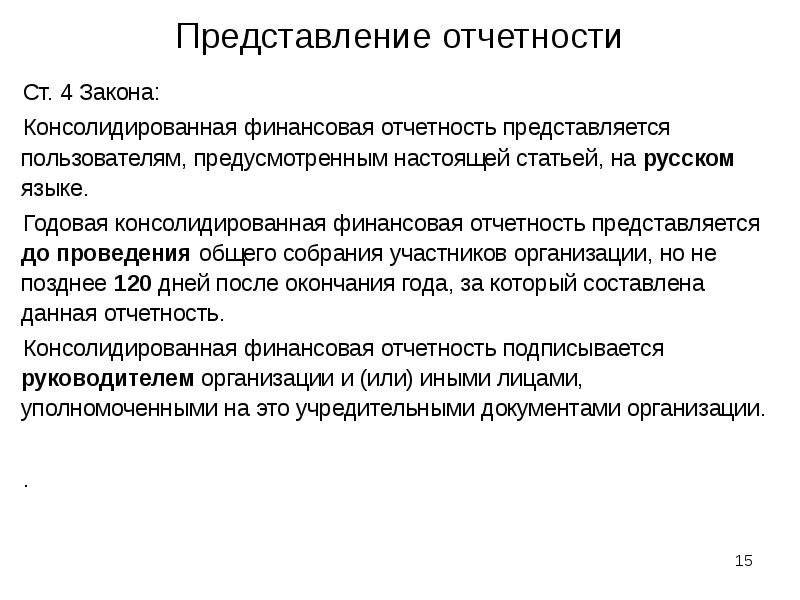 Представление отчетности Ст. 4 Закона: Консолидированная финансовая отчетность представляется пользователям, предусмотренным