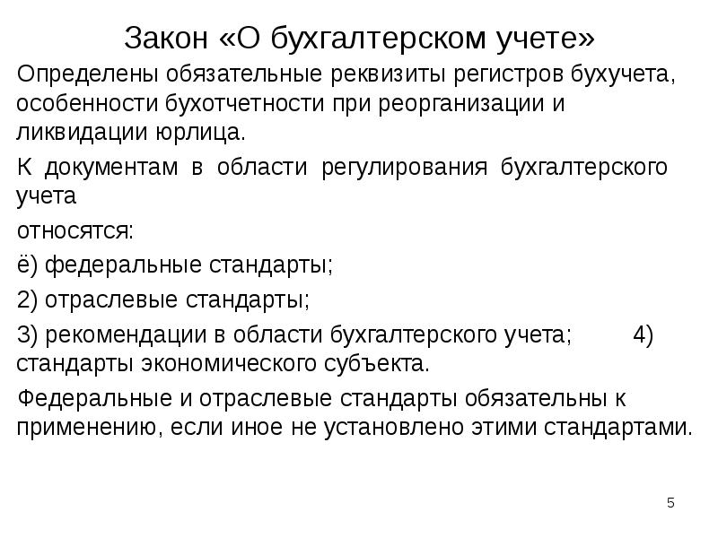 Учет как узнать. К документам в области регулирования бухгалтерского учета относятся. Обязательные реквизиты регистра бух учета. Обязательные реквизиты регистра бухгалтерского учета. Закон о бухгалтерском учете относится к документам.