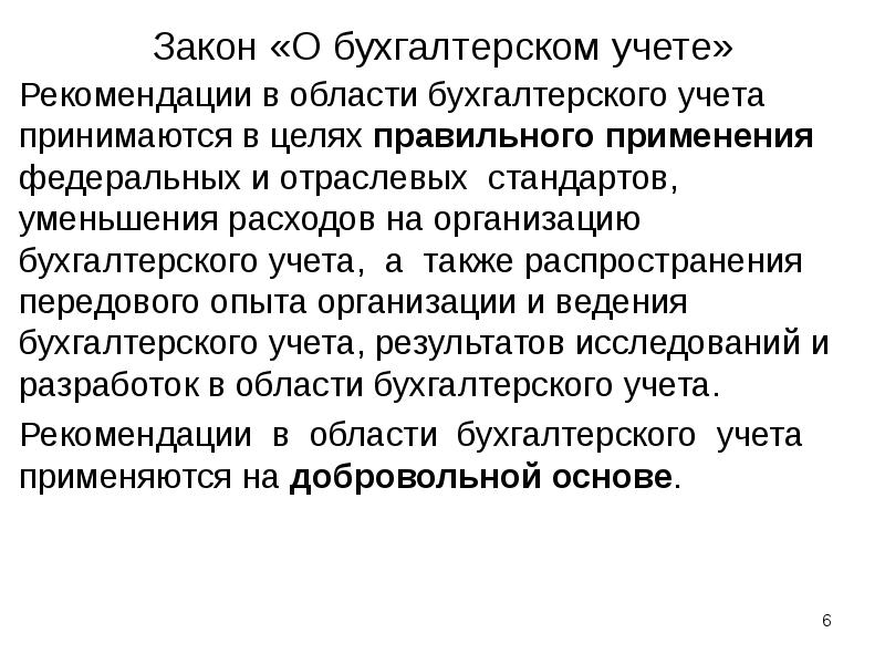 Закон «О бухгалтерском учете» Рекомендации в области бухгалтерского учета принимаются в