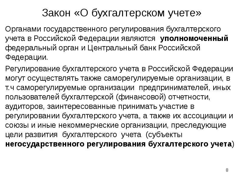 Закон «О бухгалтерском учете» Органами государственного регулирования бухгалтерского учета в Российской