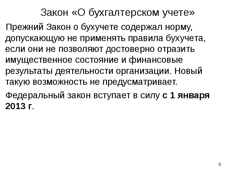 Закон «О бухгалтерском учете» Прежний Закон о бухучете содержал норму, допускающую