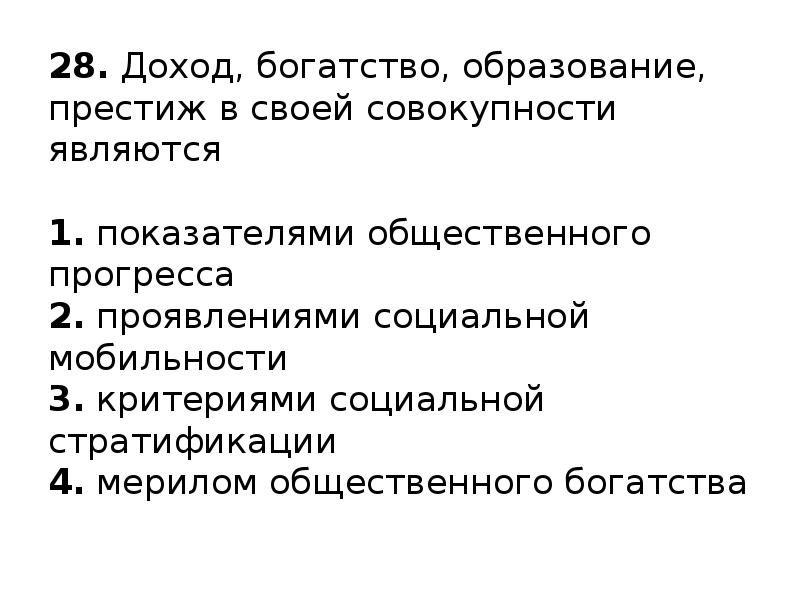 Социальное богатство. Доход богатство образование Престиж в своей совокупности являются. Доход богатство образование Престиж в своей совокупности. Доход образование Престиж. Доход; власть; образование; Престиж, богатство.