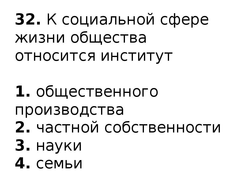 Что из перечисленного относится к социально. К социальной сфере жизни общества относится институт. Что относится к институтам социальной сферы общества. К социальной сфере жизни общества относится институт ответ. К политическая сфере жизни общества относится институт.