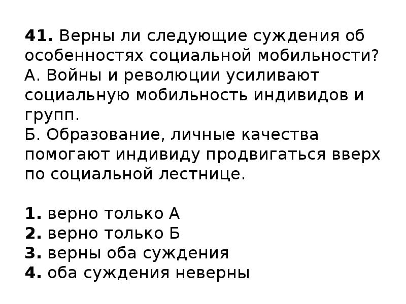 Выберите верные суждения о видах социальной мобильности. Верны ли следующие суждения о социальной мобильности. Верны ли следующие суждения об особенностях социальной мобильности. Войны и революции усиливают социальную мобильность индивидов и групп. Верны ли суждения о социальной мобильности.