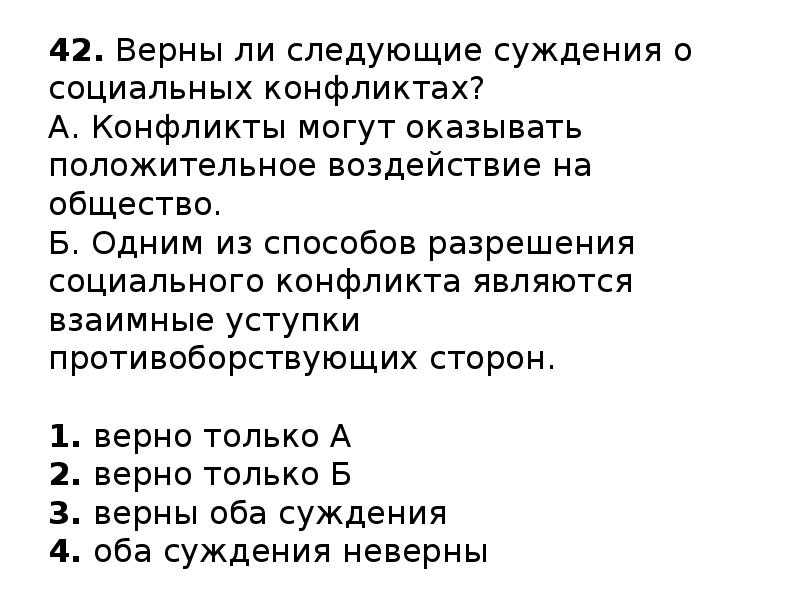 Суждения о социальном государстве. Верны ли следующие суждения о социальном конфликте. Суждения о социальных конфликтах. Верны ли следующие суждения о конфликтах. Конфликты могут оказывать положительное воздействие на общество.