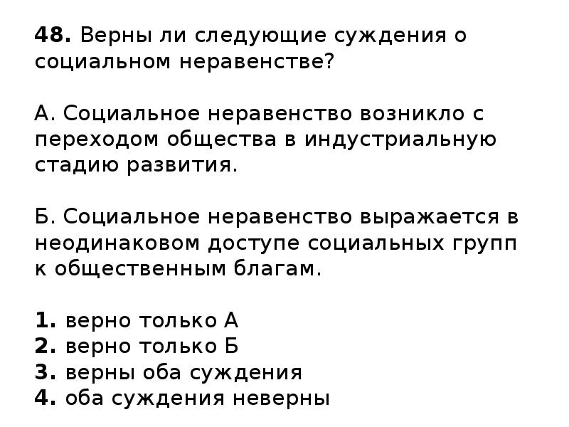 Суждения о социальном статусе. Верны ли следующие суждения о социальном неравенстве. Суждения о социальном неравенстве. Верные суждения о социальном неравенстве. Верны ли следующие суждения о социальных группах.