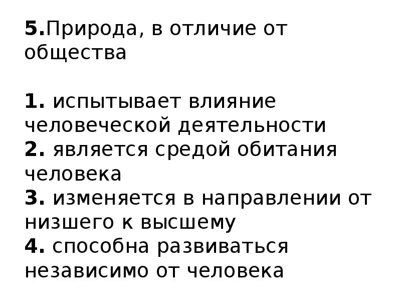 1 общество в отличие от природы