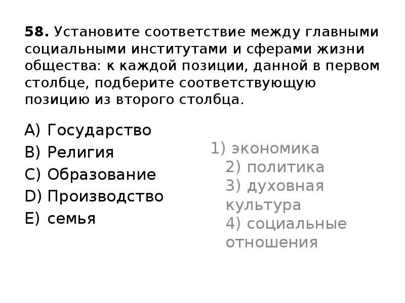 Установите соответствие между сферами общественной жизни. Установите соответствие между сферами жизни общества. Социальные институты и сферы жизни общества. Соответствия между соц институтами и сферами. Установите соответствие между страной и религией.