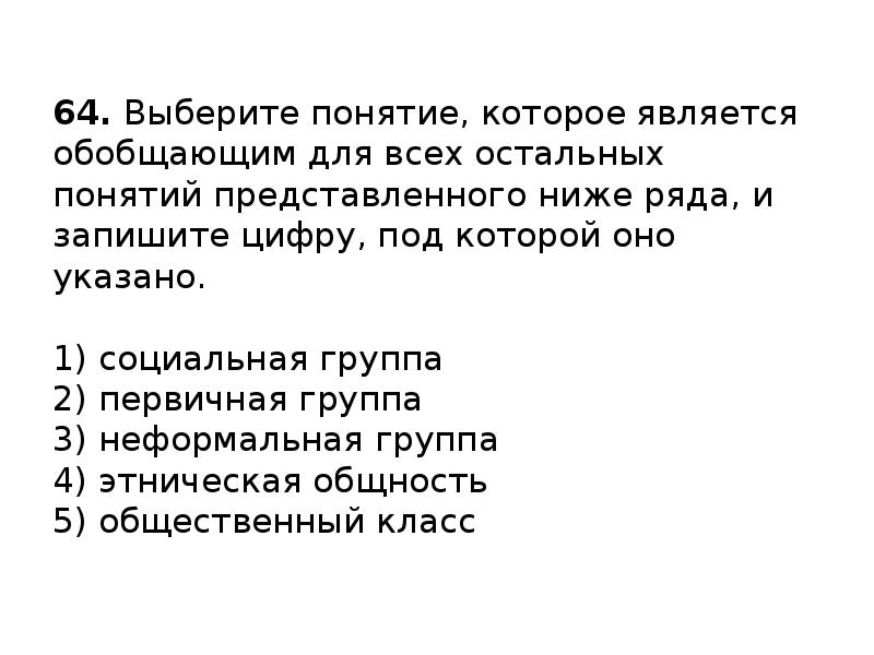 Выбери какое понятие. Понятие которое является обобщающим для всех остальных понятий. Выберите понятия которые являются обобщающим для всех остальных. Выберите понятие которое является обобщающим для всех остальных. Обобщающим для всех остальных понятий представленного ниже ряда.