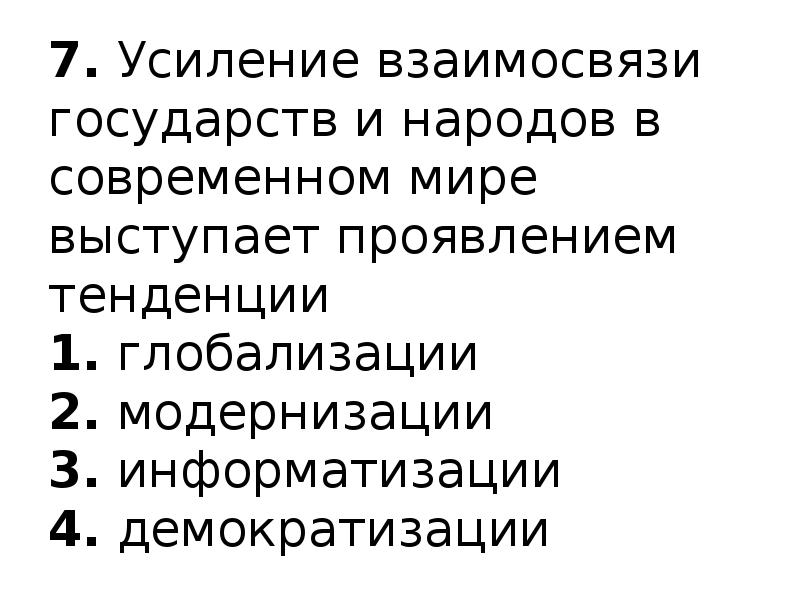 Усиление отношений. Усиление взаимосвязей стран и народов. Усиление взаимосвязей стран и народов конспект. Модернизация глобализация демократизация Информатизация. Усиление связей и взаимодействий людей народов государств.