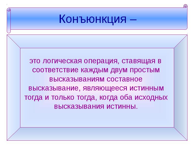 Логическая операция ставящая в соответствие каждым двум. Истинны оба исходных высказывания. Конъюнкция логическая операция ставящая в соответствие каждым двум. Исходное высказывание.