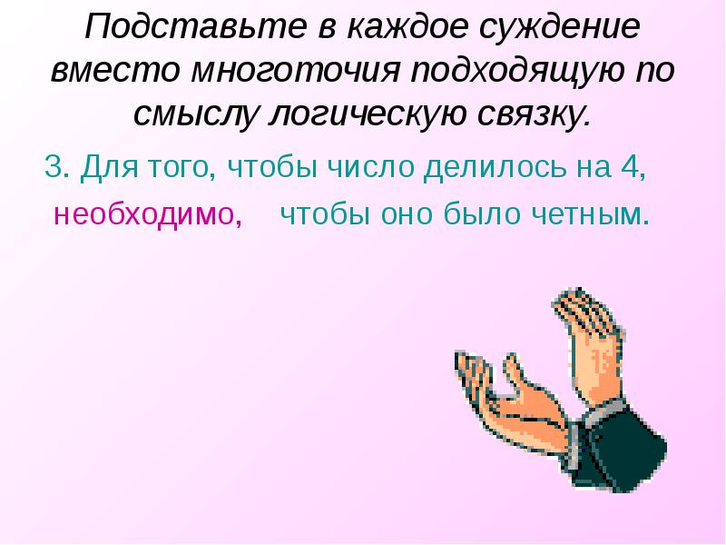 Вместо многоточия. Для того чтобы число делилось на 4. Чтобы число делилось на 4 необходимо чтобы оно было четным. Для того, чтобы число делилось на 4, ..., чтобы оно было четным.