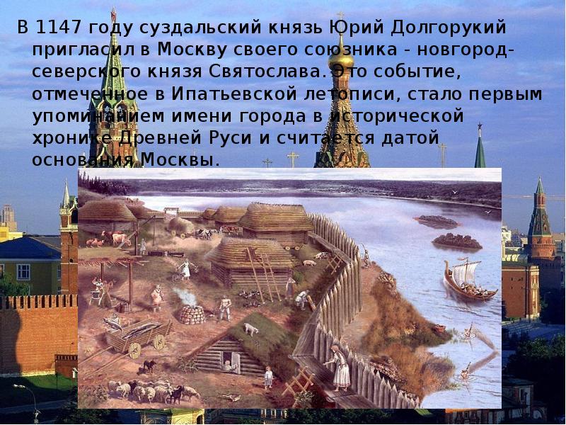 1147 год какое событие. Москва была основана в 1147 Юрием Долгоруким. 1147 Год событие на Руси.
