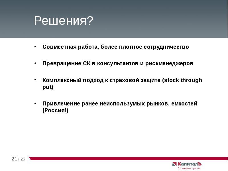 Более плотно. Страхование контейнеров доклад. Емкость рынка страхования это. Плотное взаимодействие.