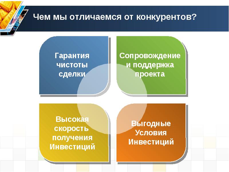 Отличаться от аналогов. Чем мы отличаемся от конкурентов. Отличие от конкурентов. Отличие от конкурентов примеры. Что отличает от конкурентов.