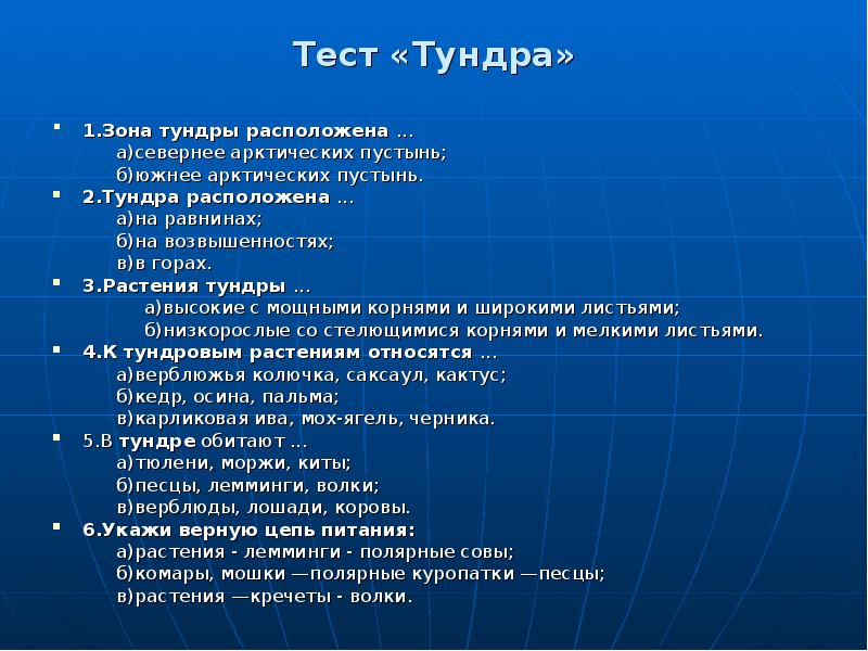 Тест арктические пустыни 4 класс окружающий мир