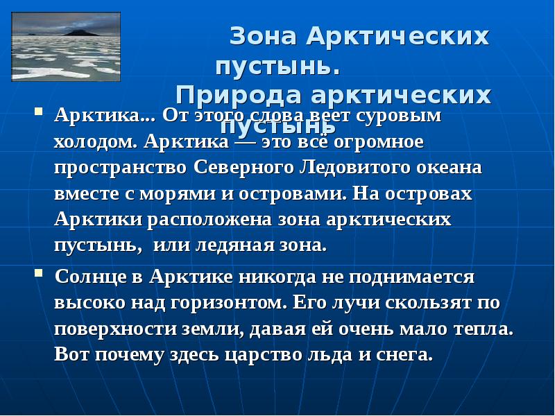 Арктические пустыни 4 класс окружающий мир презентация. Зона арктических пустынь презентация. Доклад на тему зона арктических пустынь. Презентация на тему зона арктических пустынь. Арктическая пустыня презентация 4 класс.