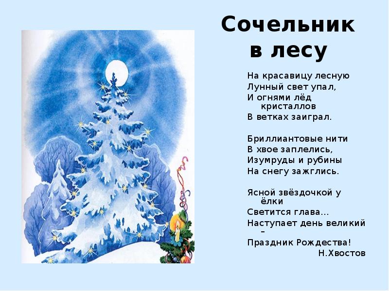 Стихотворение блока рождество 4 класс. Стих сочельник в лесу. Сочельник в лесу Александр блок. Хвостов сочельник в лесу.