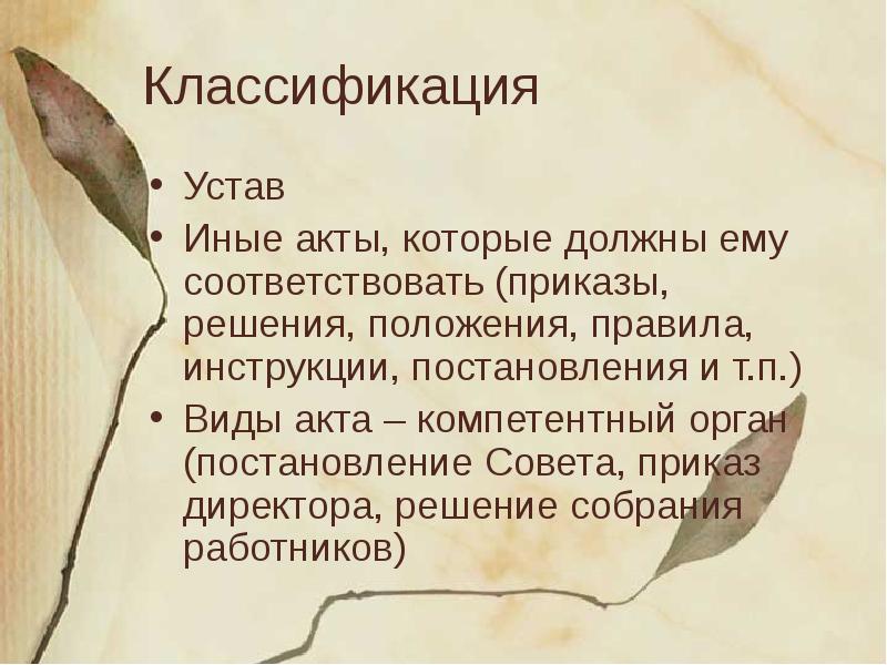 Иные акты. Устав классификация. Устав по классификации.