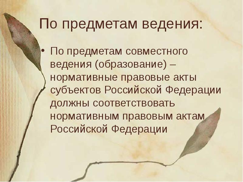 Образование ведение. НПА по предметам ведения. Принимаются по предметам предметам ведения это как.