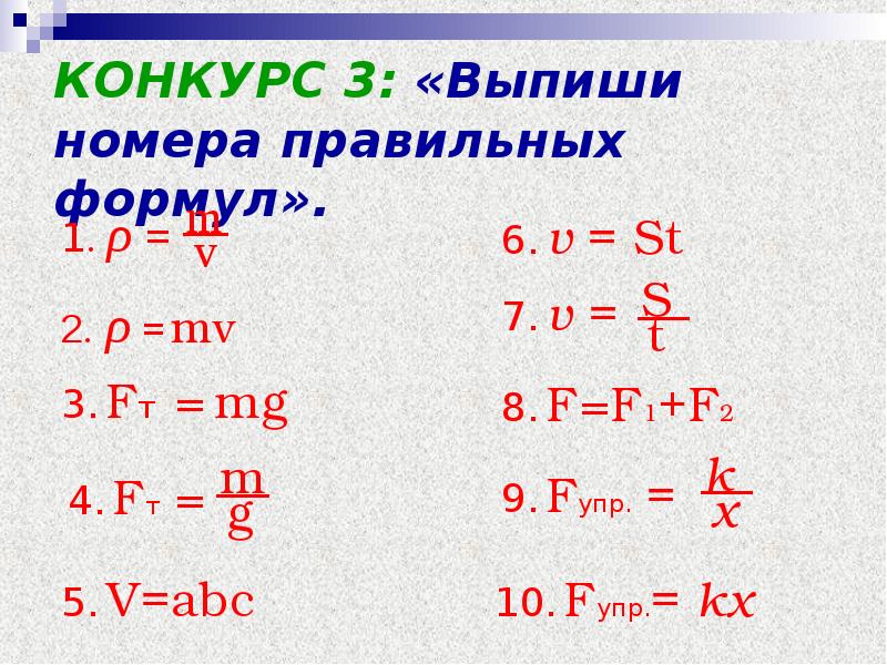 4 номер правильный. Формулы правильных тел. Выпиши номера правильных формул физика. Выпиши номера правильных формул 7 класс. Выпиши номера неправильных формул.