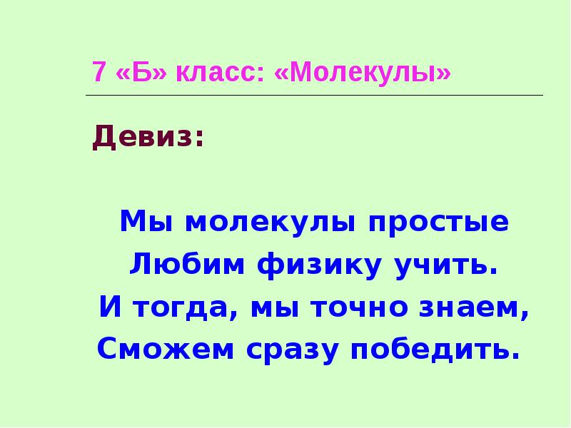 Как назвать класс. Девиз класса. Девиз по физике. Девизы для класса. Девиз для 7 класса.