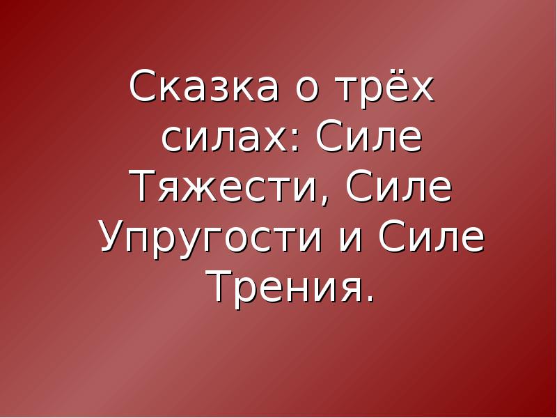 Презентация на тему физика в сказках