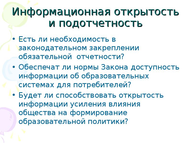 Есть ли необходимость. Подотчетность это. Законодательное закрепление подотчетности власти. 3 Формы информационной открытости существуют.